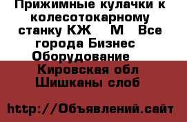 Прижимные кулачки к колесотокарному станку КЖ1836М - Все города Бизнес » Оборудование   . Кировская обл.,Шишканы слоб.